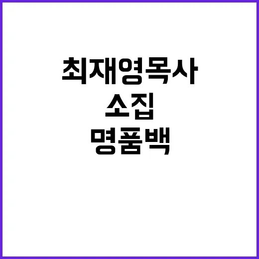 명품백 소집 여부 9일 최재영 목사 논의!