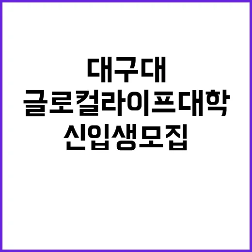 대구대 글로컬라이프…