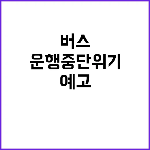 버스 파업 예고! …