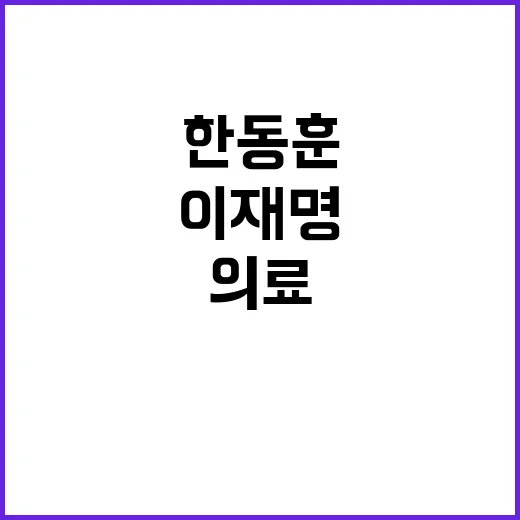 이재명 의료불안 한…