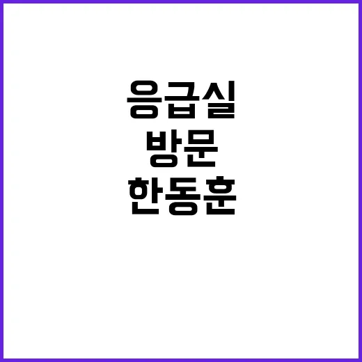 한동훈 응급실 비공…