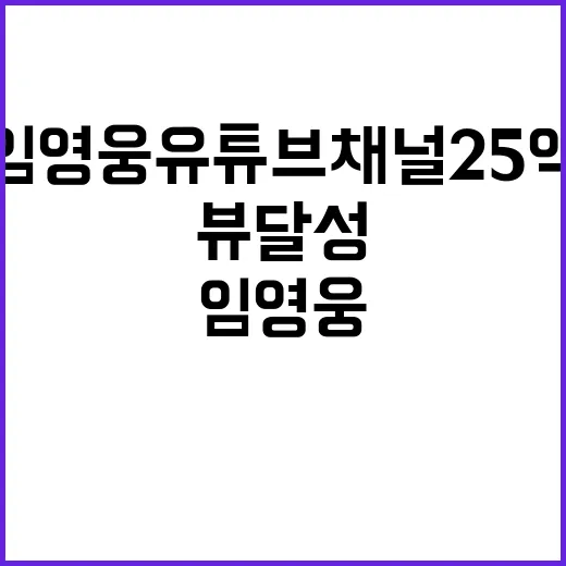 임영웅 유튜브 채널…