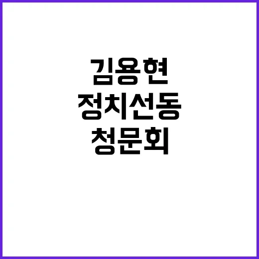 청문회 정치선동 아…