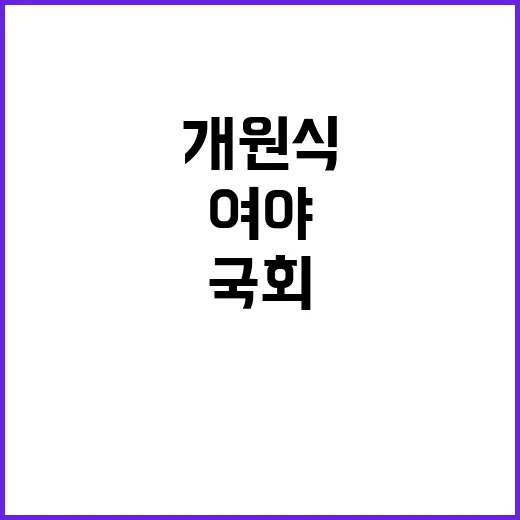 국회 개원식 여야 …