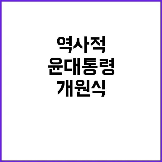 개원식 불참 윤 대…