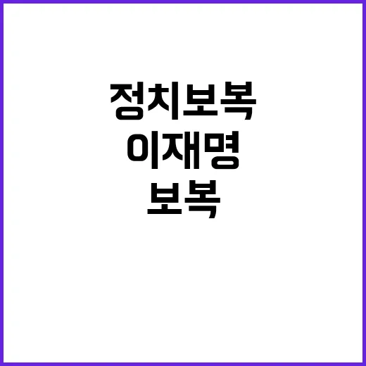 이재명 정치보복 논의 위해 문과 만남 예고!