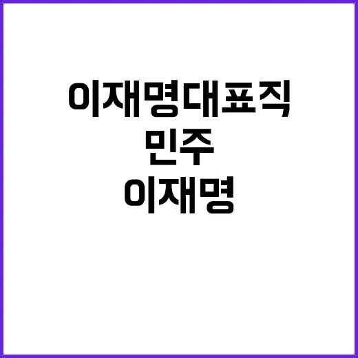 민주 이재명 대표직 걸어야 하는 이유는?