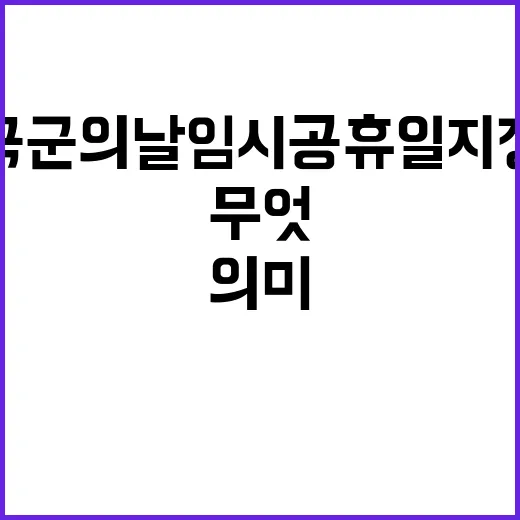 국군의 날 임시공휴일 지정 의미는 무엇?