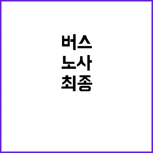 버스 파업 임박! …