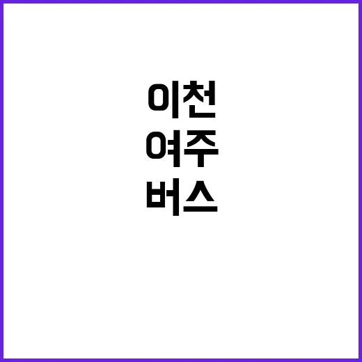 포천·여주·이천 시내버스 정상 운행 소식 꼭 확인!