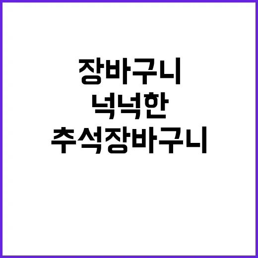 넉넉한 추석 장바구…