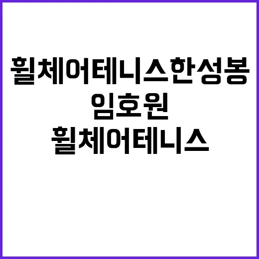 휠체어테니스 한성봉…