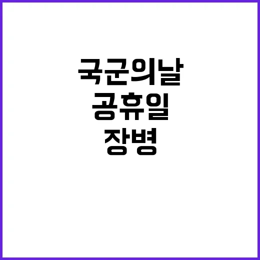 국군의날 장병 전투력 강화 위한 특별 공휴일 발표!