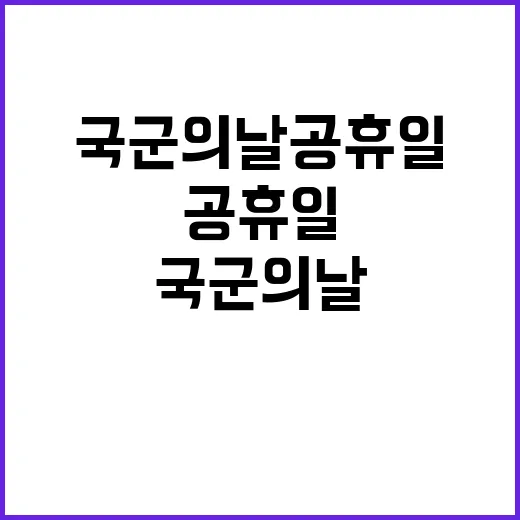 “국군의 날” 공휴…