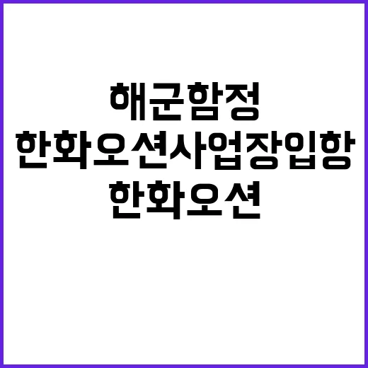 해군 함정 한화오션…