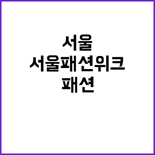 K패션 서울패션위크…