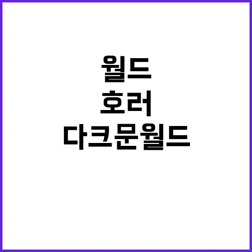 호러시즌 테마파크 …