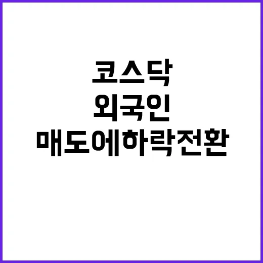 코스닥 외국인 매도…