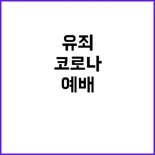 유죄 판결! 코로나…