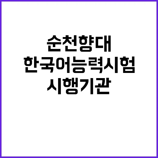 순천향대 한국어능력시험 새로운 시행기관으로 선정!