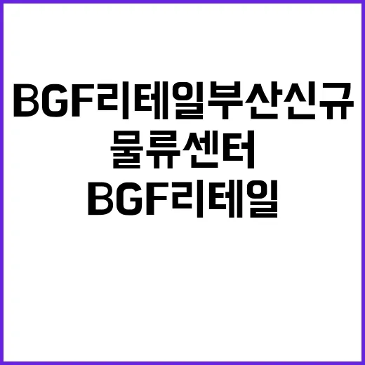 물류센터 BGF리테…