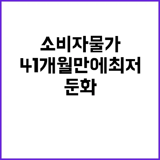 소비자물가 둔화 41개월 만에 최저 기록!