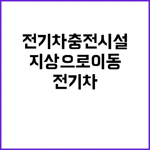 전기차 충전시설 부…