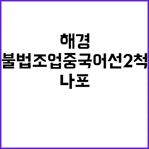 불법 조업 중국 어선 2척 해경에 나포됐다