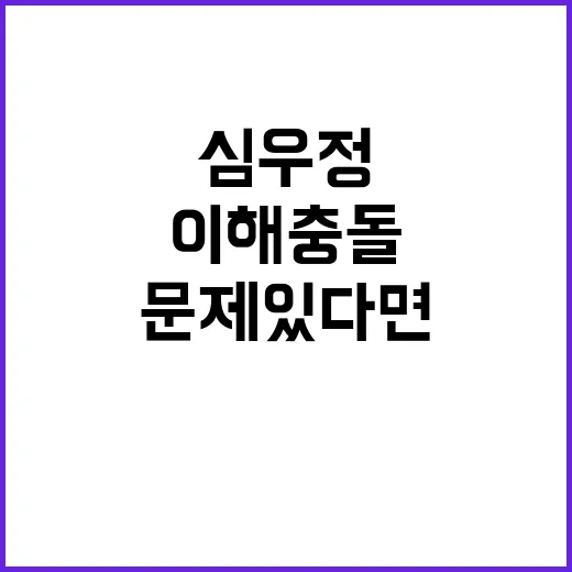 이해충돌 심우정 문…