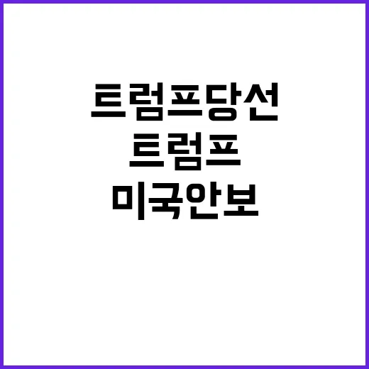 트럼프 당선 미국 …