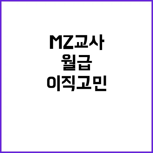 MZ교사 이직 고민 월급 부족 심각한 현실!