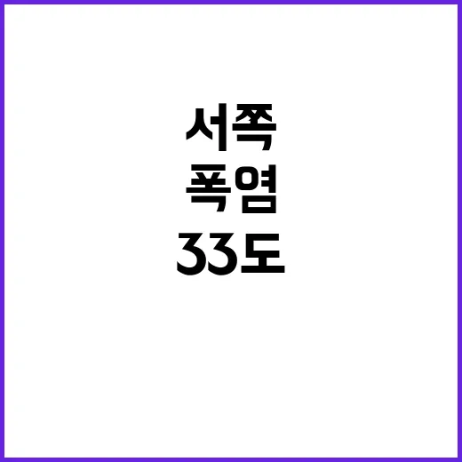 폭염특보 서쪽 33…