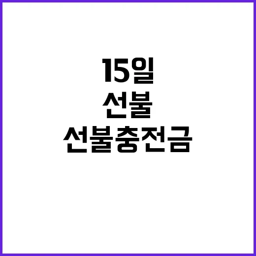 선불충전금 의무화 15일부터 변화 시작된다!