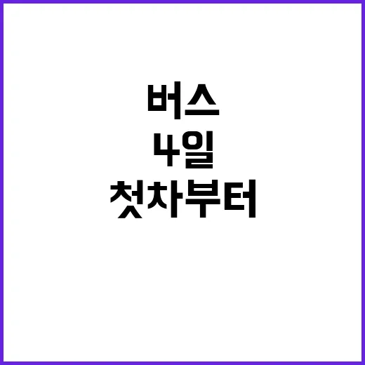 버스 운행 중단… …