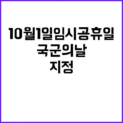 국군의 날 10월 1일 임시공휴일 지정 발표!