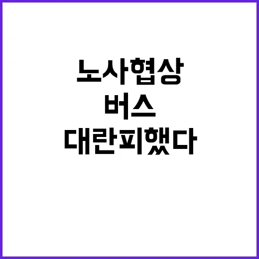 버스 노사협상 임금…