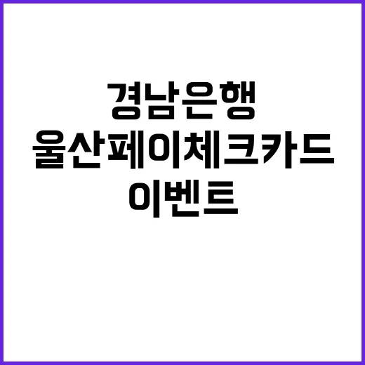 울산페이 체크카드 경남은행 경품 이벤트 공개!