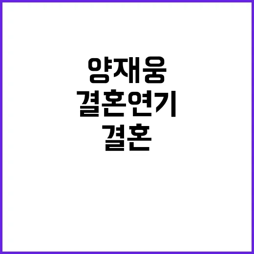 양재웅 결혼 연기 …