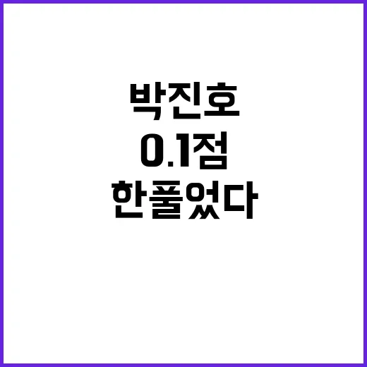 패럴림픽 박진호 0.1점의 한 풀었다!