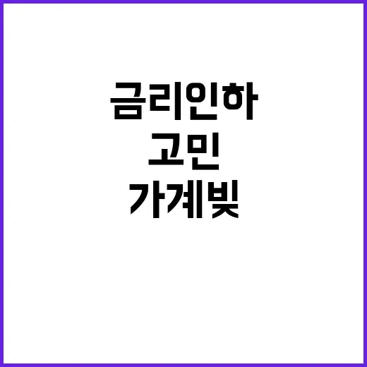 금리인하? 가계빚 문제 이 시점에 고민 중!