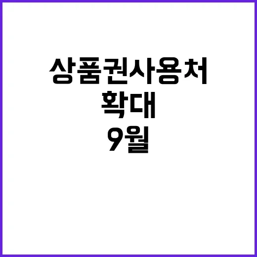 상품권 사용처 확대! 9월 특별 할인 기회!