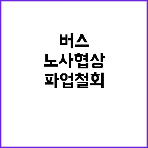 버스 정상 운행 노사 협상 성과로 파업 철회!