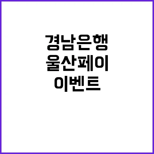 울산페이 경품이벤트…