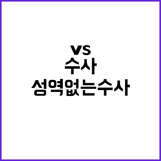 문수사 충돌 패륜 vs 성역 없는 수사!