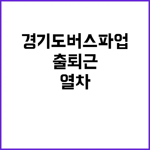 경기도 버스 파업 출퇴근 열차 23회 추가 운행!