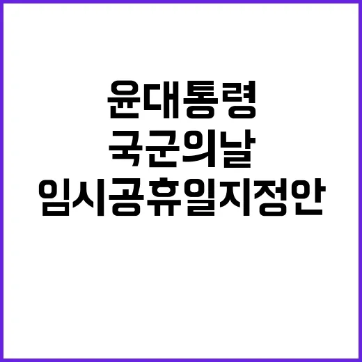 국군의날 윤 대통령…