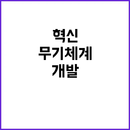 무기체계 혁신 국가연구개발 성과의 놀라운 활용!