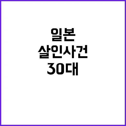 일본 살인 사건 30대 범행 직후 충격 반응!