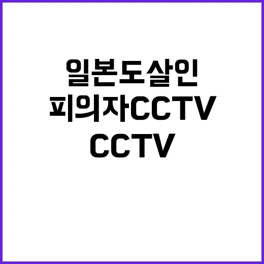 일본도 살인 피의자 CCTV 모습에 모두 경악!