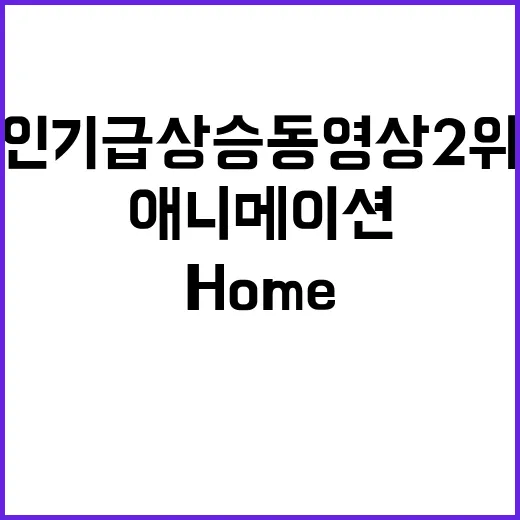 HOME 애니메이션 인기 급상승 동영상 2위 등극!